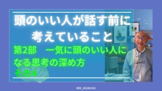 099_頭のいい人が話す前に考えていること　その4 第2部　客観視の思考法 